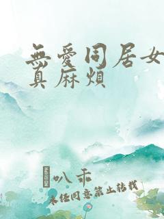 无爱同居女人你真麻烦