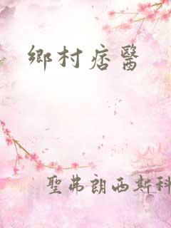 乡村痞医
