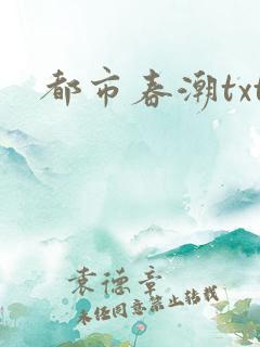 都市春潮txt