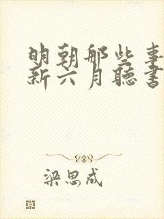 明朝那些事王更新六月听书