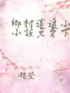 乡村逍遥小农民小说免费下载