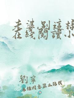 老婆,别这样 在线阅读小说