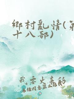 乡村乱情(第二十八部)