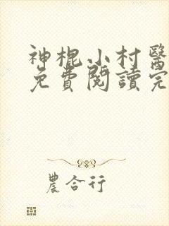 神棍小村医全文免费阅读完整章节