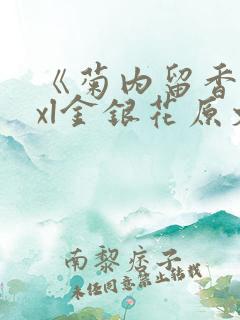 《菊内留香》txl金银花原文