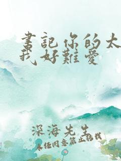 书记你的太大了我好难爱