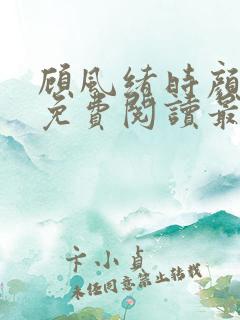 顾风绪时颜全文免费阅读最新章节