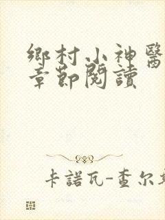 乡村小神医最新章节阅读