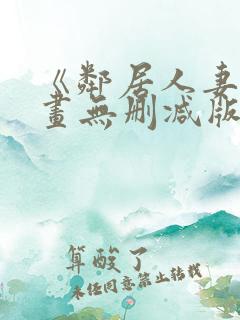 《邻居人妻》漫画无删减版