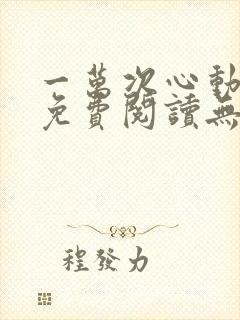 一万次心动全文免费阅读无弹窗