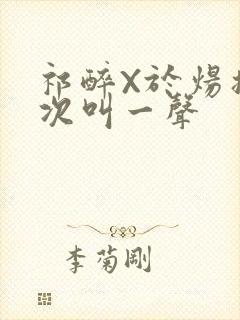 祁醉X于炀撞一次叫一声