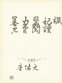 暴力医妃飒且甜免费阅读