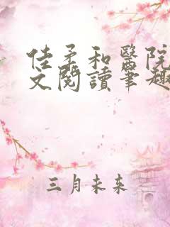 佳柔和医院长全文阅读笔趣阁