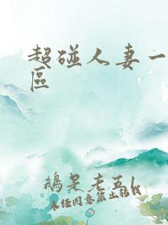 超碰人妻一区二区