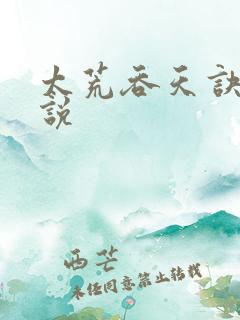 太荒吞天诀 小说