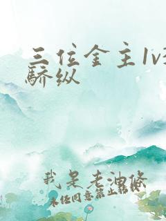 三位金主1v3骄纵