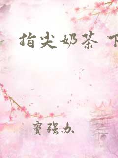 指尖奶茶 下载