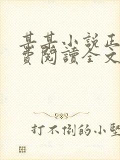 某某小说正版免费阅读全文无弹窗
