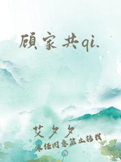 顾家共qi.