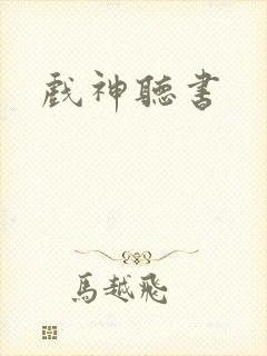 戏神听书