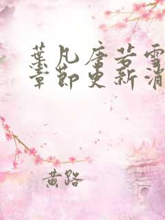 叶凡唐若雪最新章节更新消息