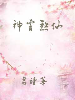 神霄煞仙