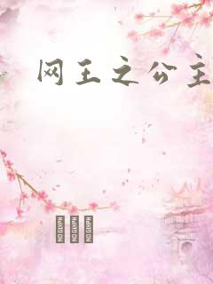 网王之公主驾到