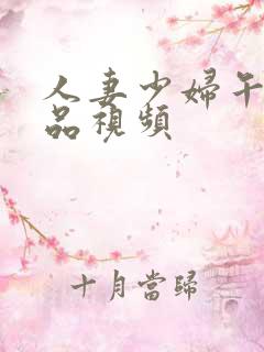 人妻少妇午夜精品视频