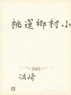 桃运乡村小神农