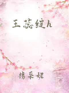 玉蕊绽h