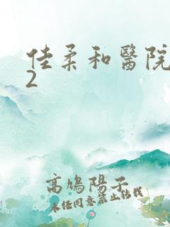 佳柔和医院长第2