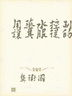 用药水控制老师让其服从的作文