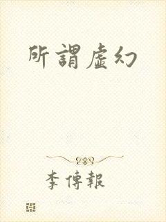 所谓虚幻