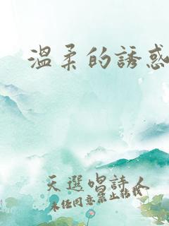 温柔的诱惑保姆
