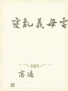 寝乱义母电影