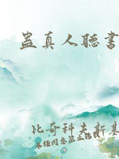 蛊真人听书免费