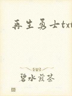再生勇士txt