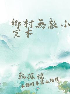 乡村无敌小医仙完本