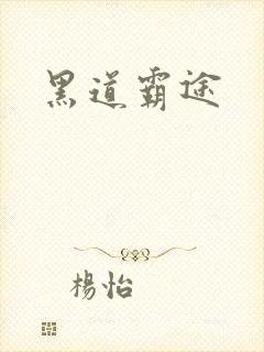 黑道霸途