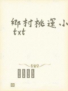 乡村桃运小神医 txt