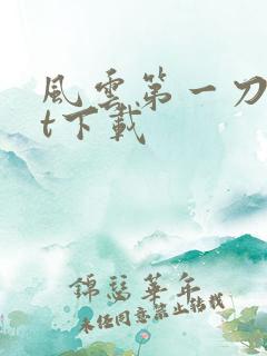 风云第一刀txt下载