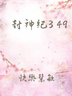 封神纪3 49