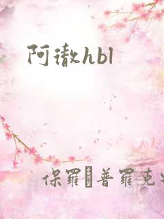 阿彻hbl