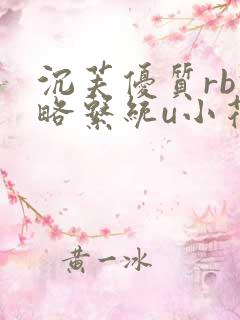 沉芙优质rb攻略系统u小花