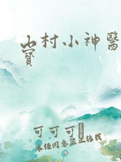 山村小神医赵大宝