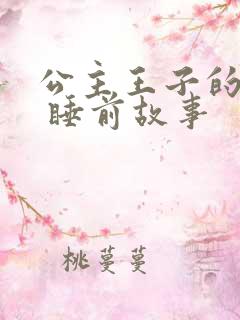 公主王子的故事 睡前故事