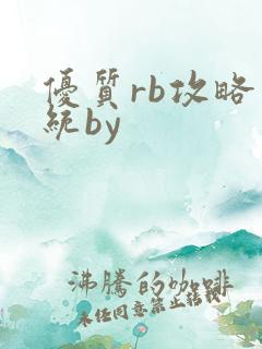 优质rb攻略系统by