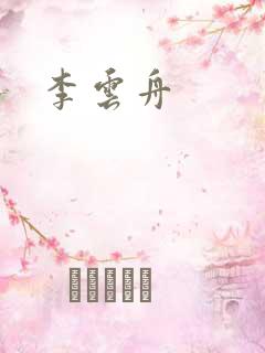 李云舟
