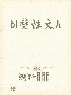 bl双性文h