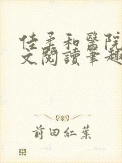 佳柔和医院长全文阅读笔趣阁